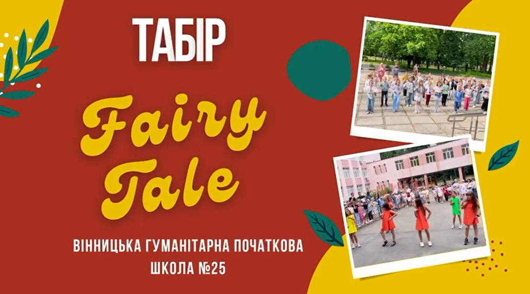 Табір "Fairy Tale"