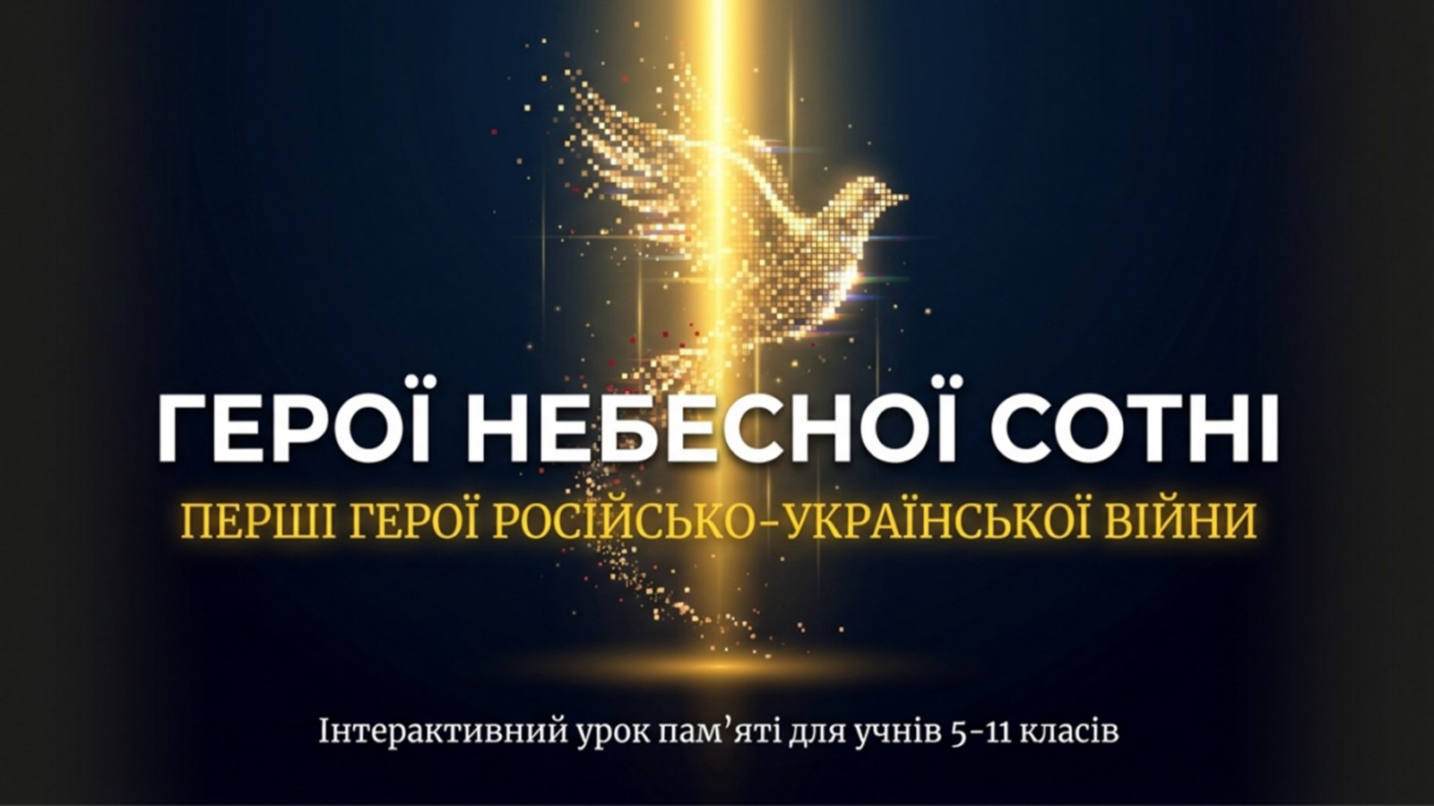 Подвиг Героїв Небесної Сотні &mdash; учасників Революції Гідності