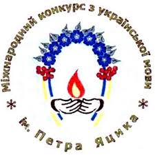 Вітаємо переможців І етапу ХХVI Міжнародного конкурсу імені Петра Яцика!