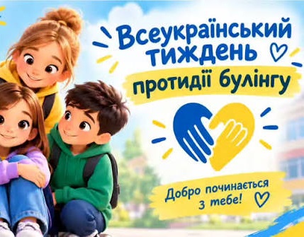 Добро в тренді: тиждень без булінг